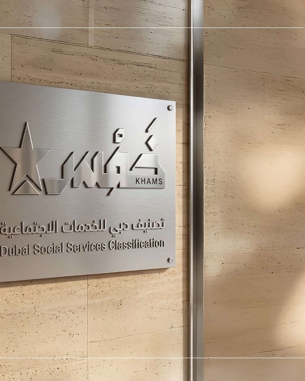 Community Development Authority: Visual identity proposal for Khams, the Community Development Authority’s Dubai Social Services Classification: four bilingual logo directions with palettes and plaques.