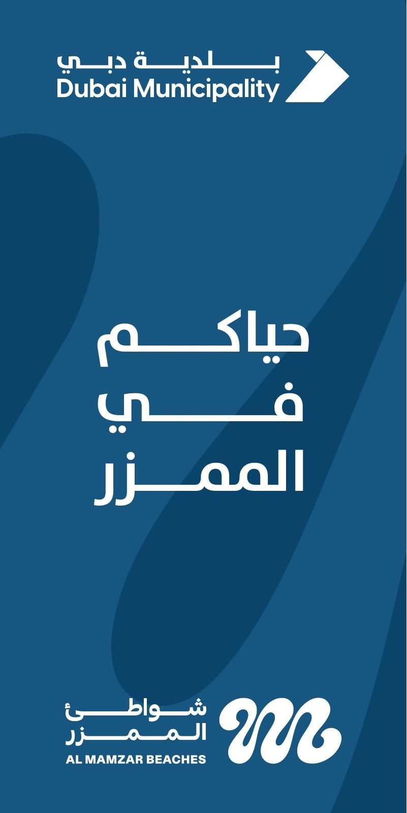 Dubai Municipality: Welcome sign: حياكم في الممزر