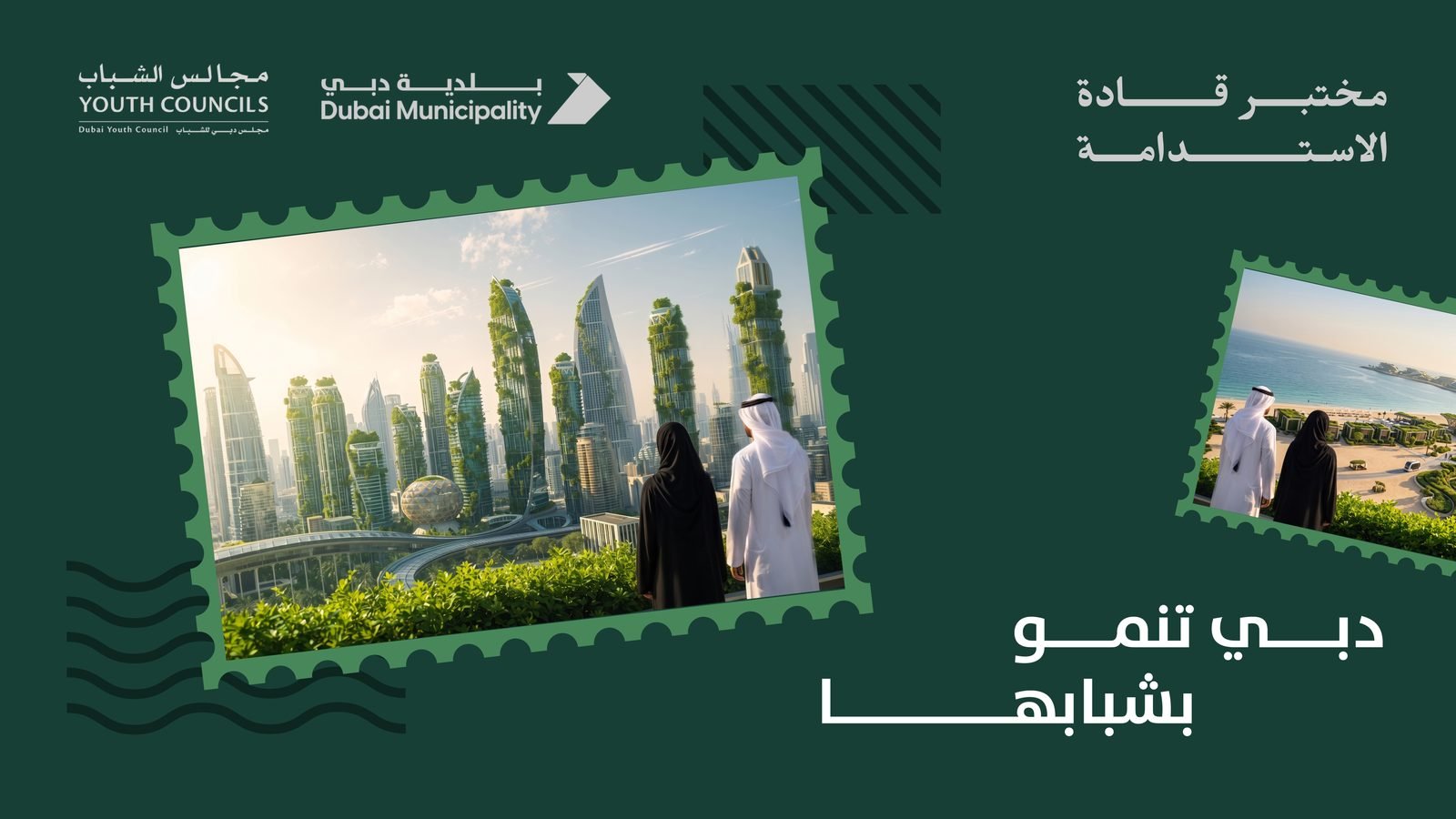 Dubai Municipality: Landscape screen, Dubai grows with its youth