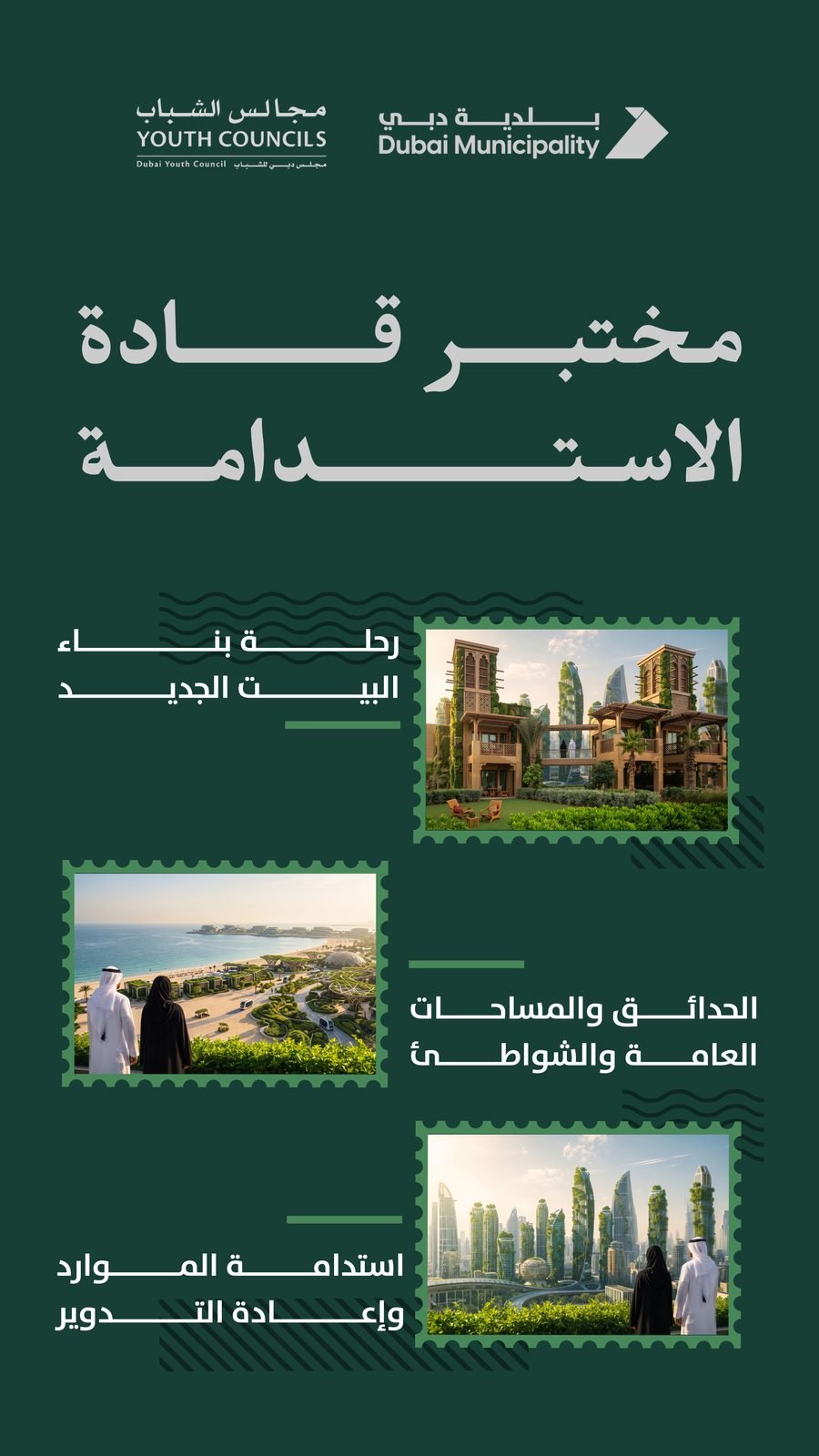 Dubai Municipality: Vertical screen, all three topics