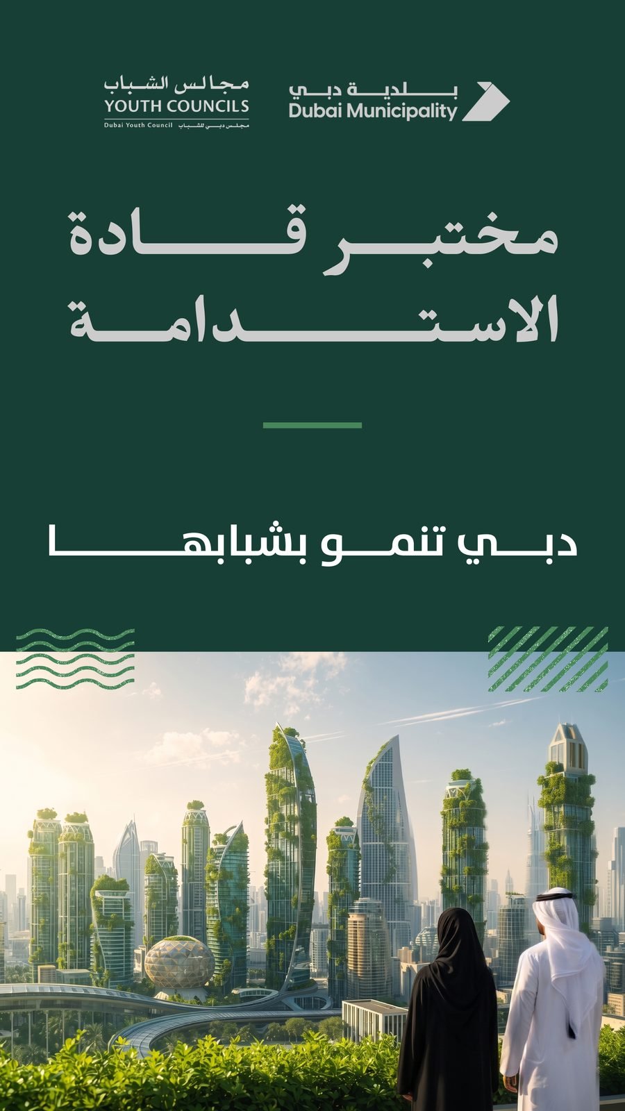 Dubai Municipality: Dubai grows with its youth