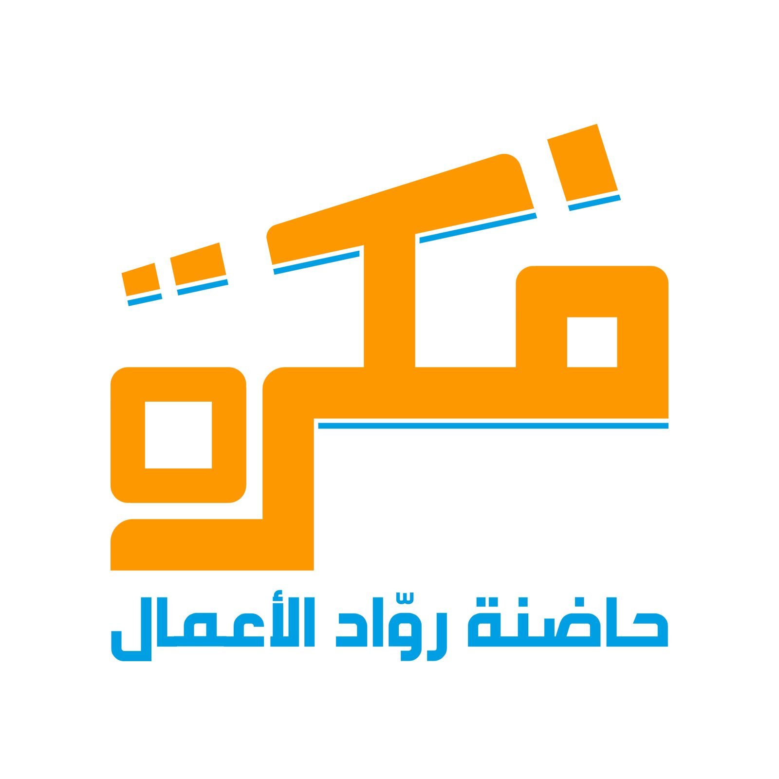 Fikra: Logo with the line حاضنة روّاد الأعمال, the entrepreneurs’ incubator