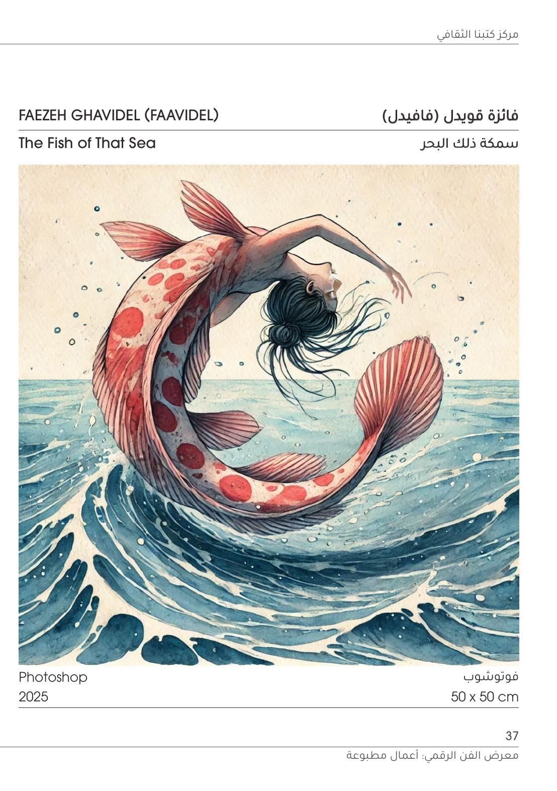 Kutubna Cultural Center: Faezeh Ghavidel, The Fish of That Sea