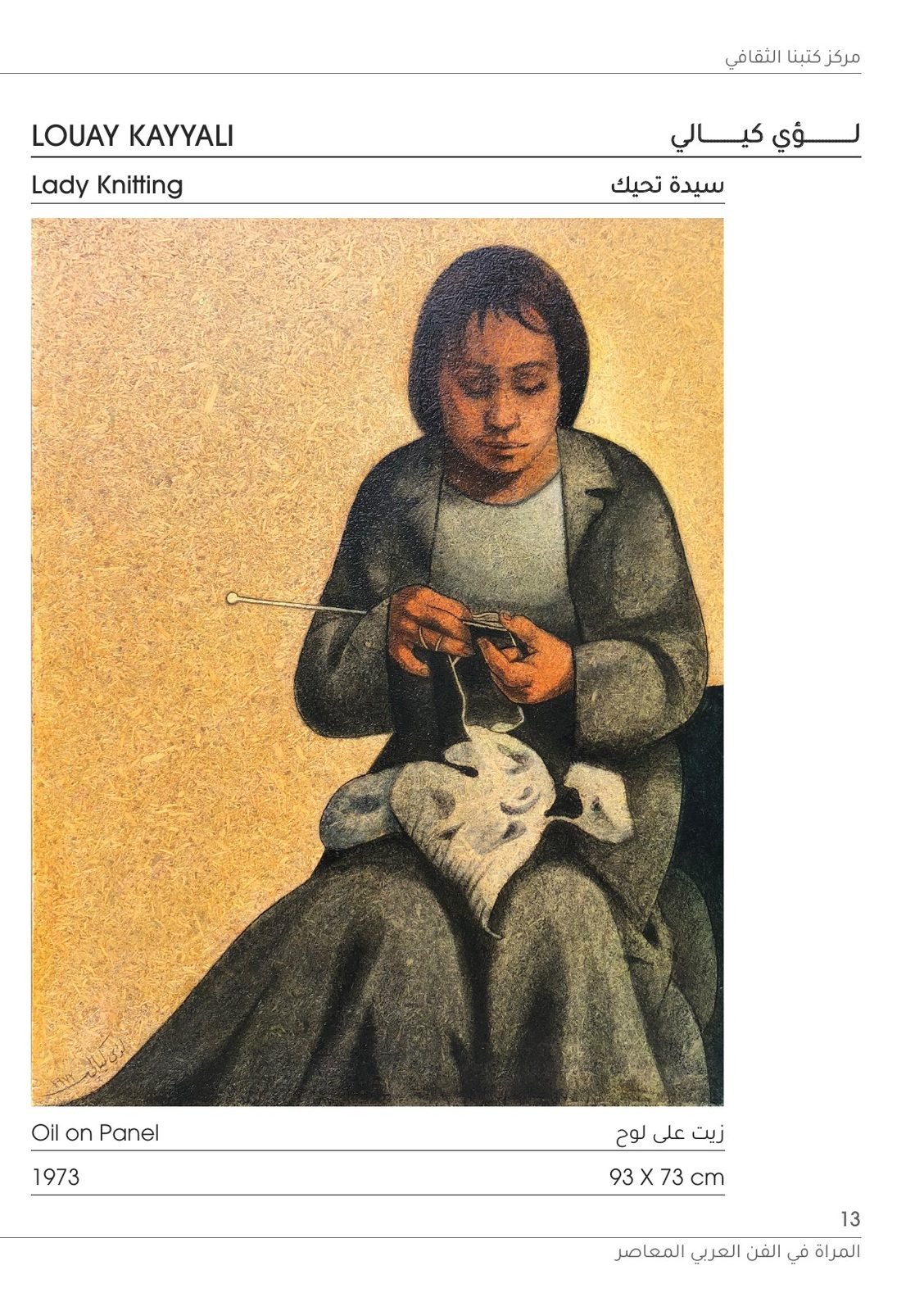 Kutubna Cultural Center: Louay Kayyali, Lady Knitting