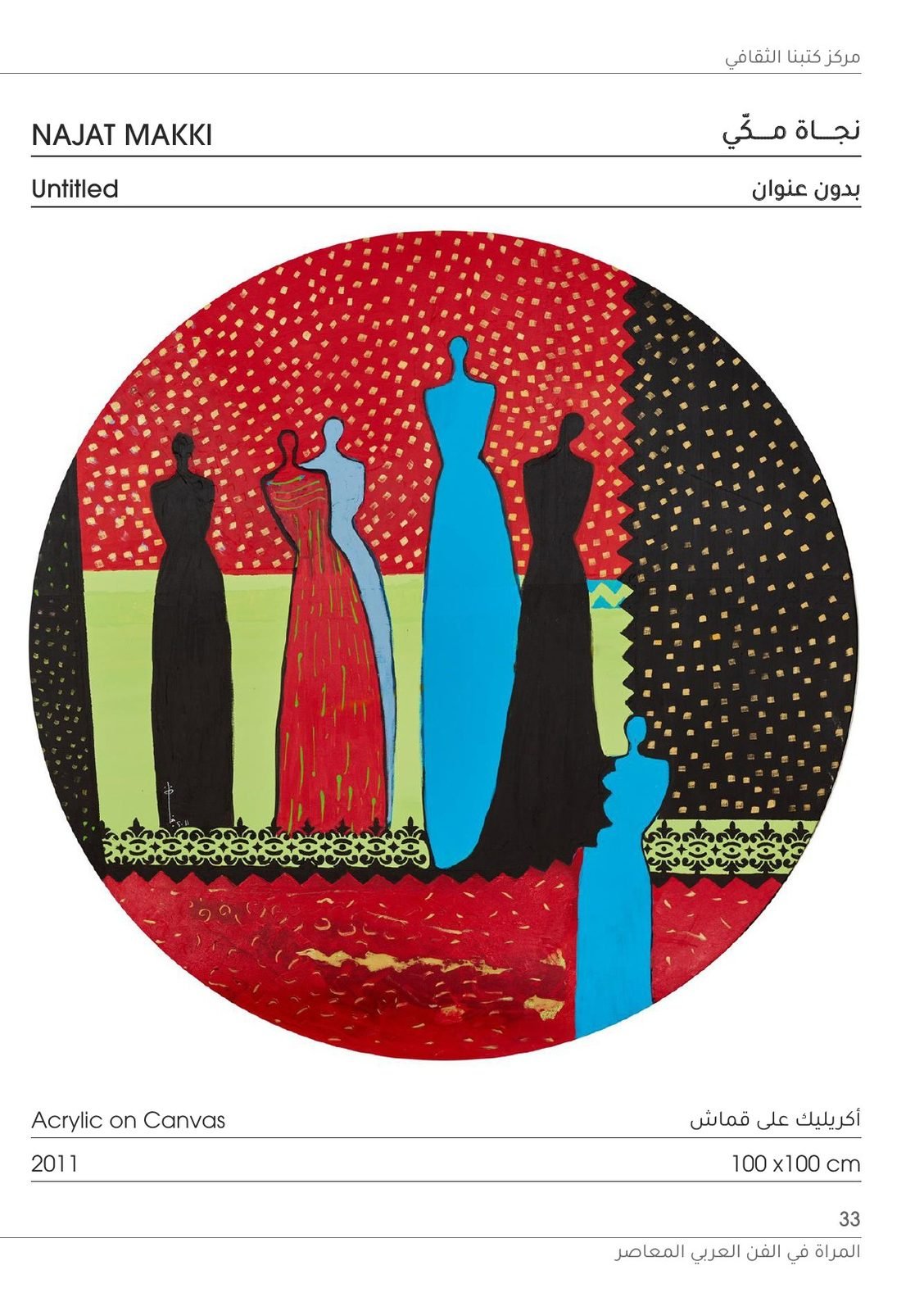 Kutubna Cultural Center: Najat Makki, Untitled